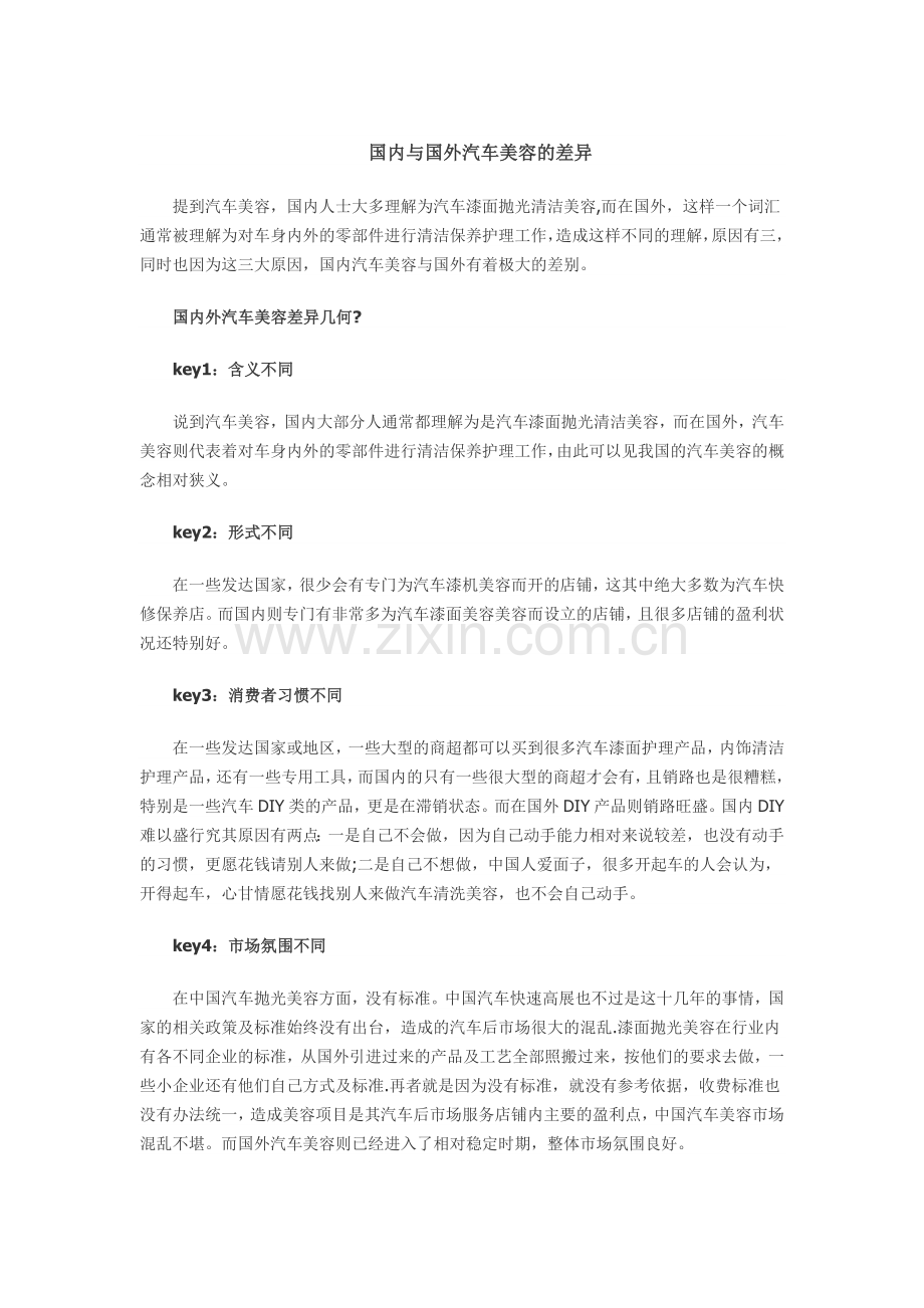 国内与国外汽车美容的差异.doc_第1页
