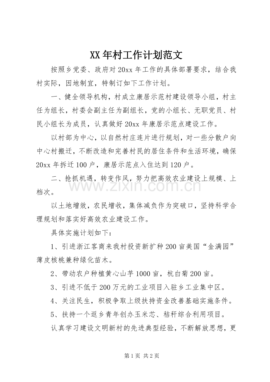 XX年村工作计划范文 .docx_第1页