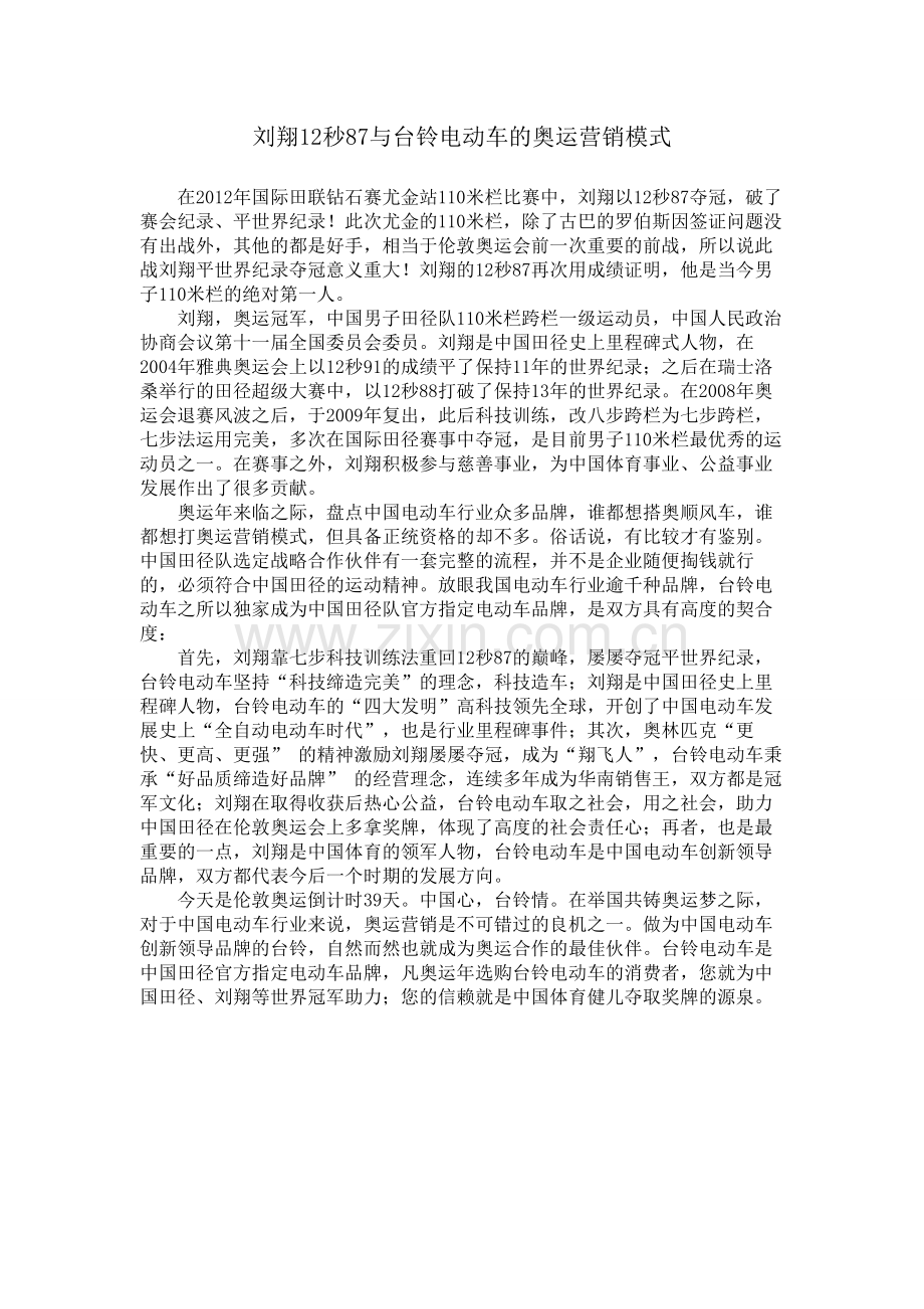 刘翔12秒87与台铃电动车的奥运营销模式.doc_第1页
