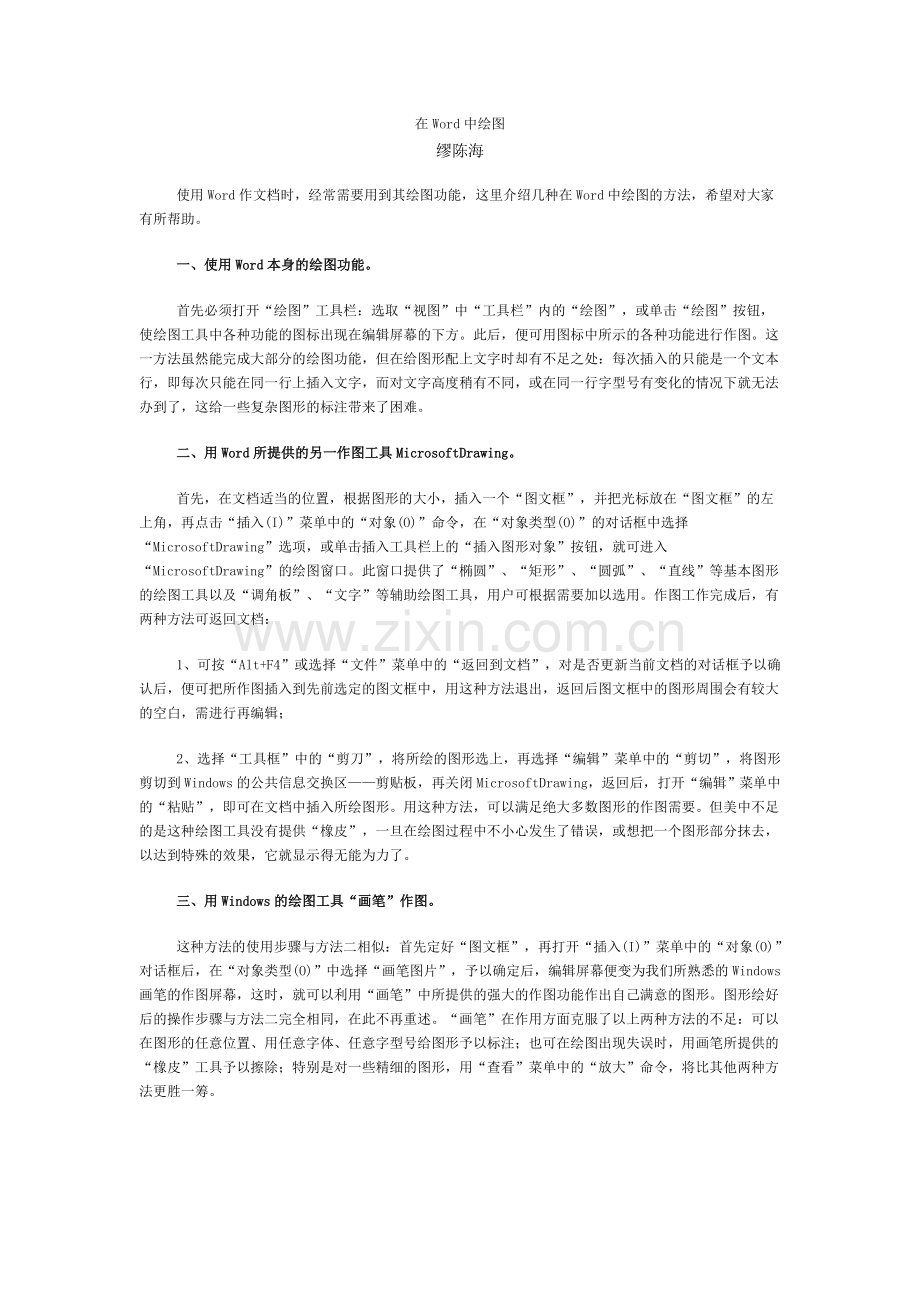 在Word中绘图.doc_第1页