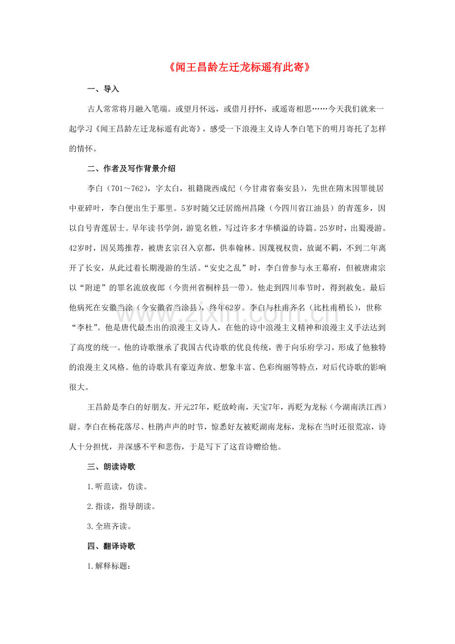 七年级语文上册 1《唐诗五首》闻王昌龄左迁龙标遥有此寄教案 长春版-长春版初中七年级上册语文教案.doc_第1页