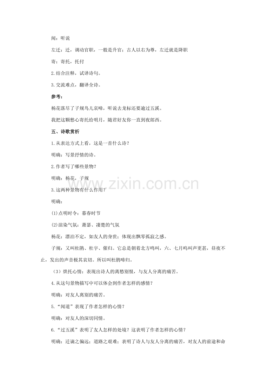 七年级语文上册 1《唐诗五首》闻王昌龄左迁龙标遥有此寄教案 长春版-长春版初中七年级上册语文教案.doc_第2页