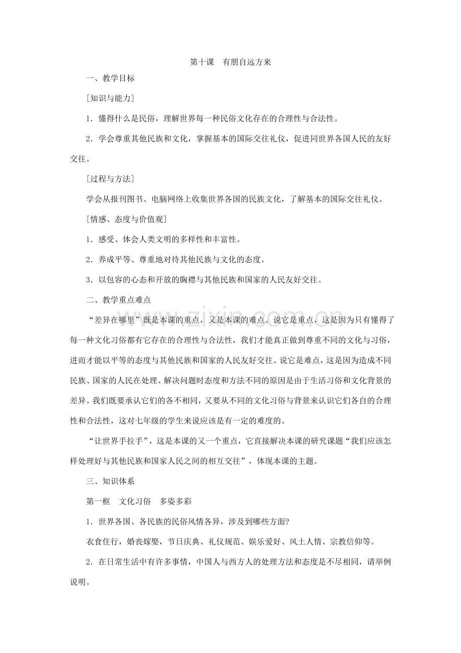 七年级思想品德第十课 有朋自远方来教案 粤教沪版.doc_第1页