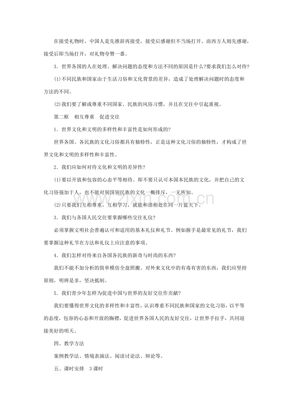 七年级思想品德第十课 有朋自远方来教案 粤教沪版.doc_第2页