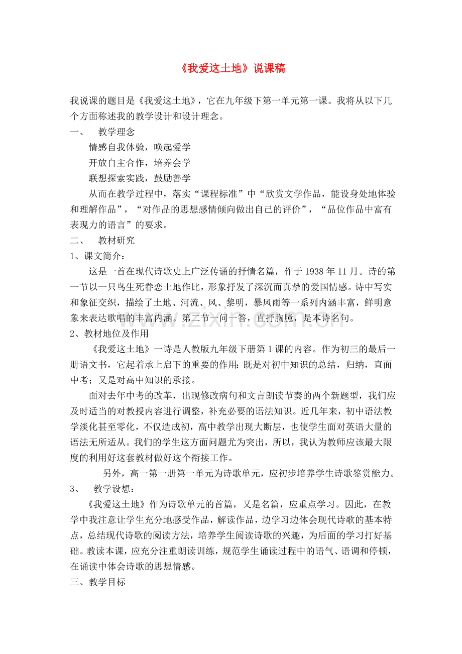 八年级语文下册我爱这土地说课稿 鄂教版.doc_第1页