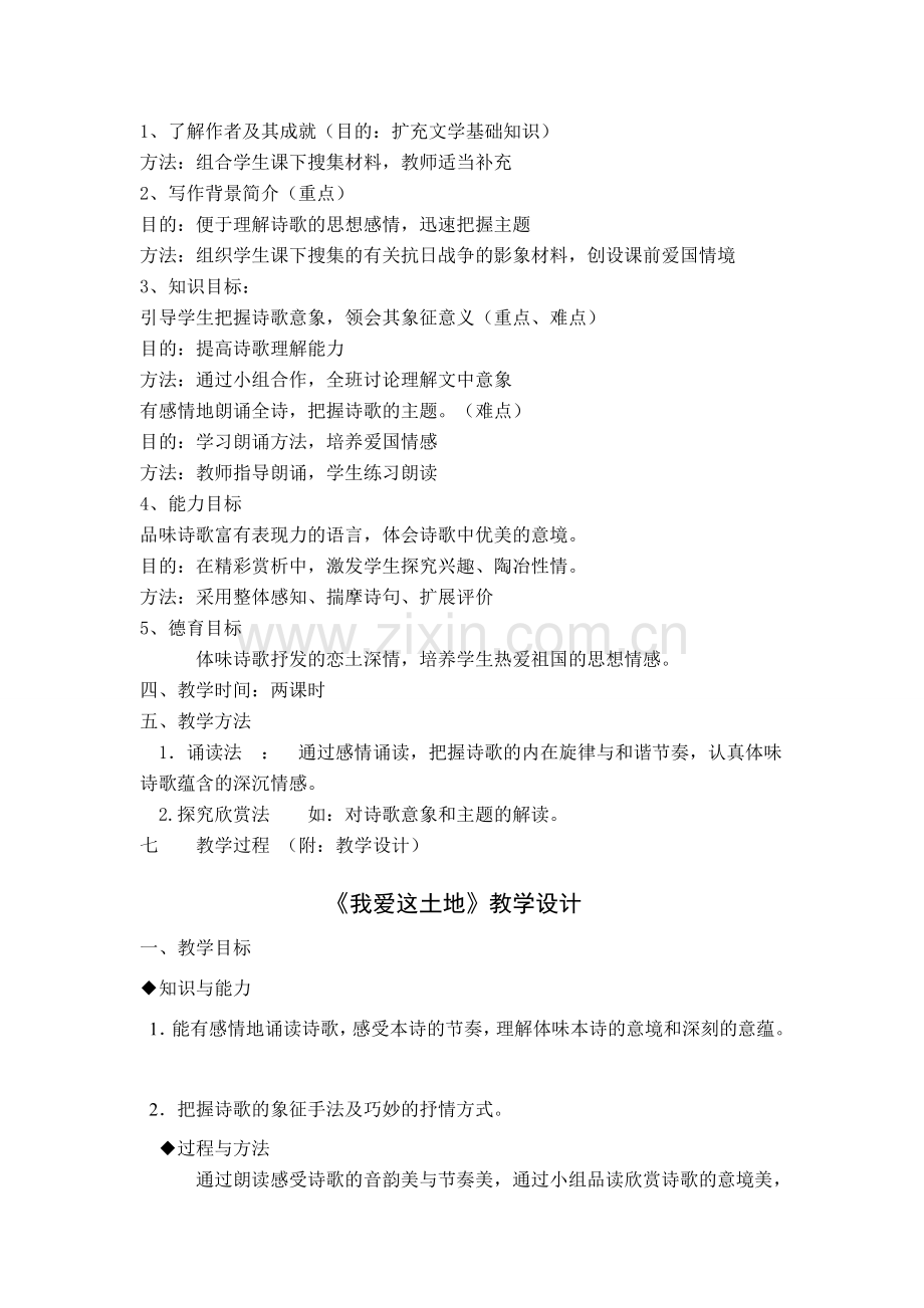 八年级语文下册我爱这土地说课稿 鄂教版.doc_第2页