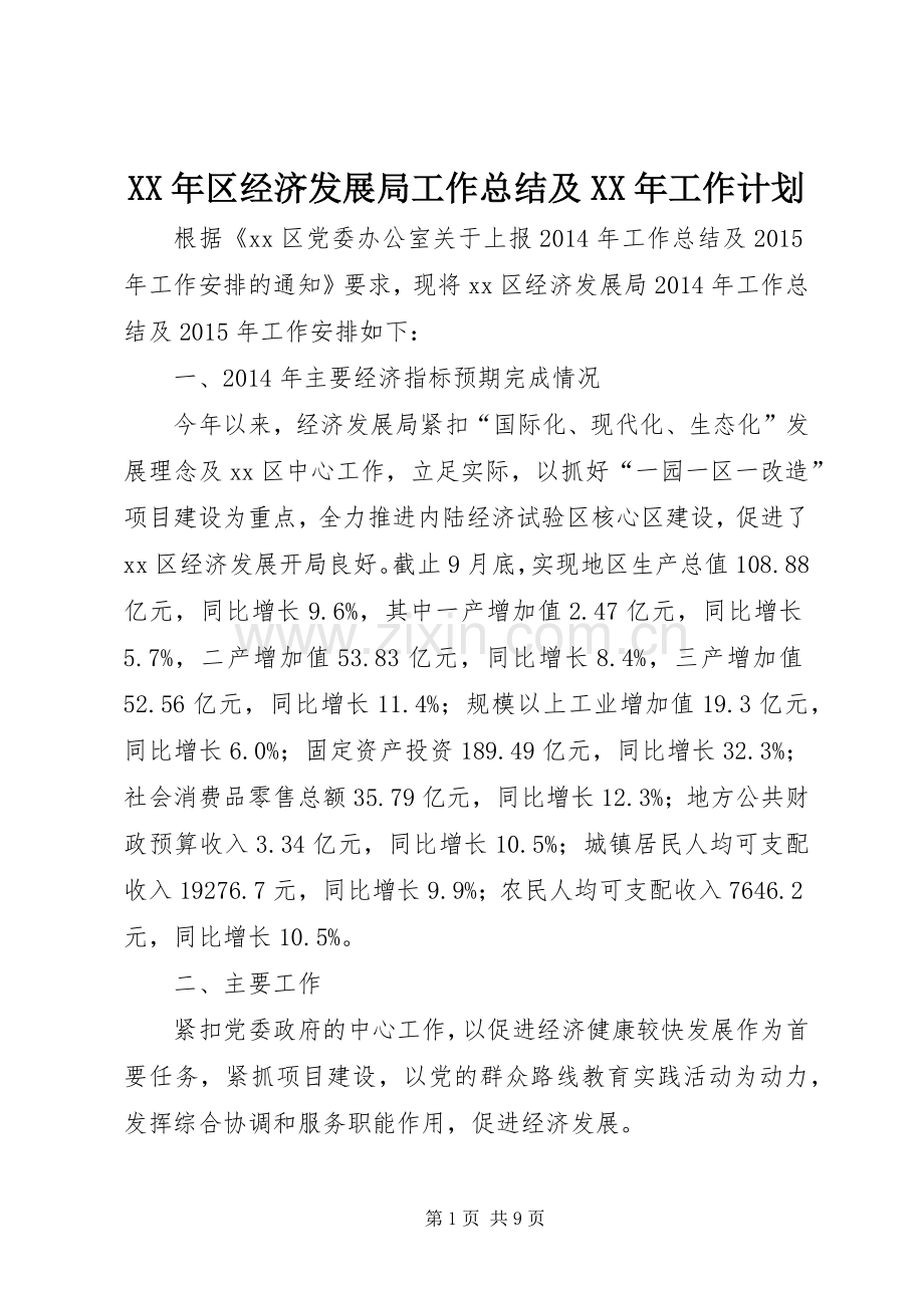 XX年区经济发展局工作总结及XX年工作计划.docx_第1页