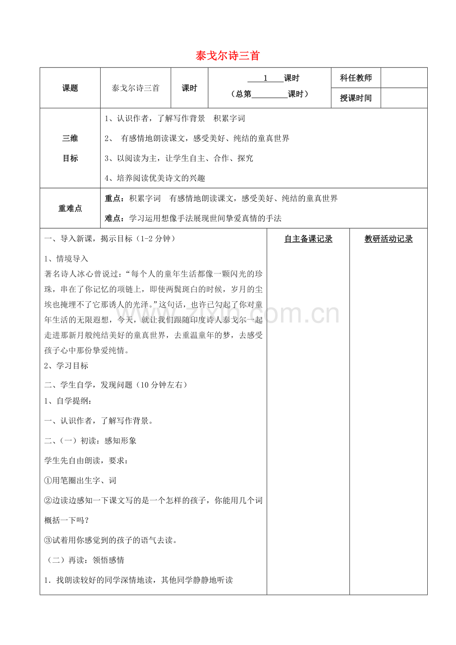 固镇三中七年级语文上册 第一单元《诵读欣赏》（第2课时）教案 （新版）苏教版-（新版）苏教版初中七年级上册语文教案.doc_第1页