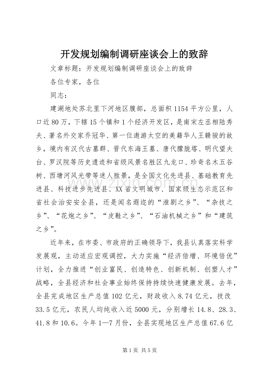 开发规划编制调研座谈会上的致辞 .docx_第1页