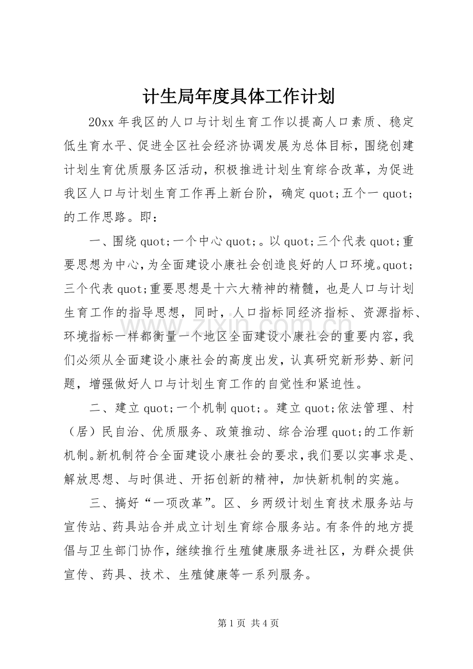 计生局年度具体工作计划.docx_第1页