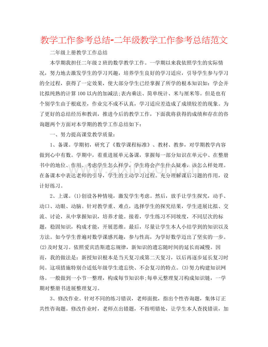 教学工作参考总结二年级教学工作参考总结范文.docx_第1页