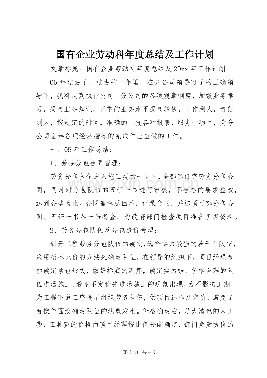 国有企业劳动科年度总结及工作计划.docx_第1页