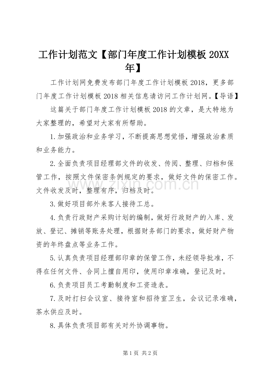 工作计划范文【部门年度工作计划模板20XX年】.docx_第1页