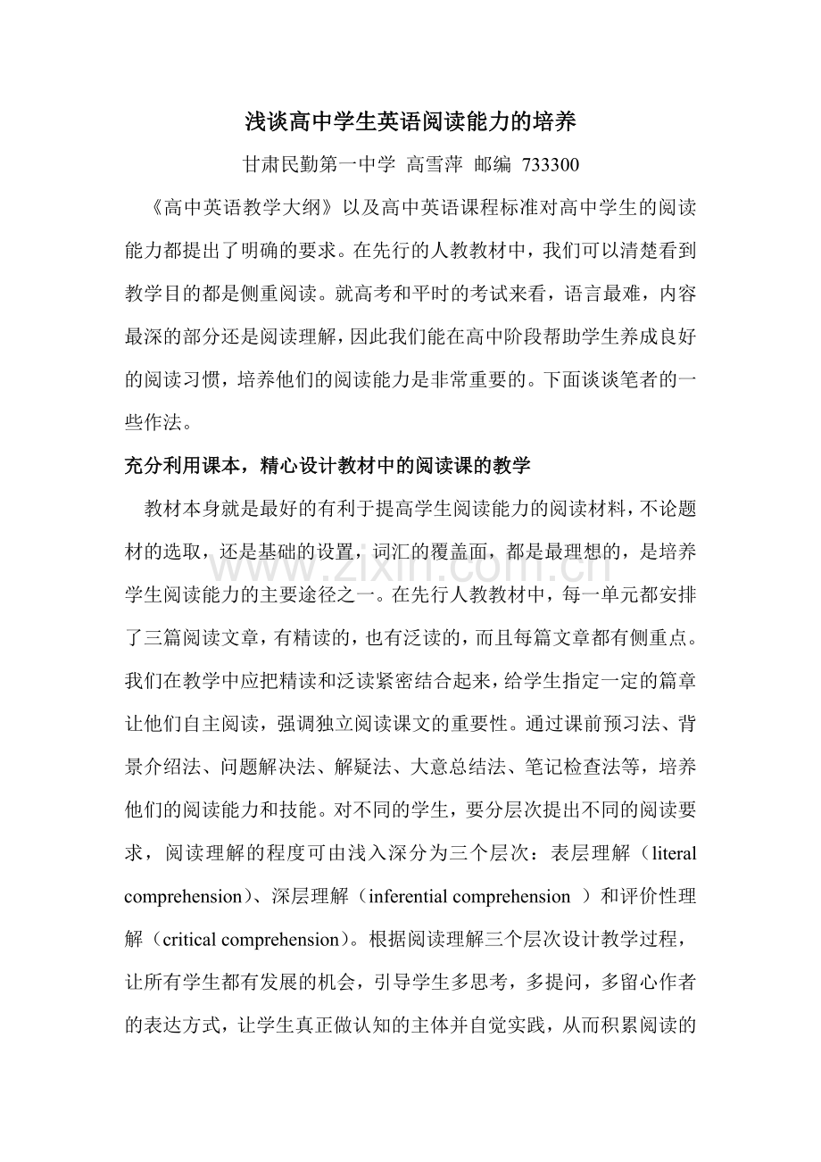 浅谈高中学生英语阅读能力的培养.doc_第1页