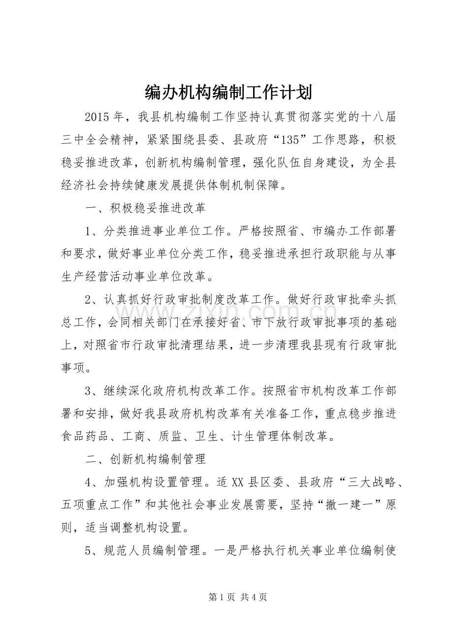 编办机构编制工作计划.docx_第1页