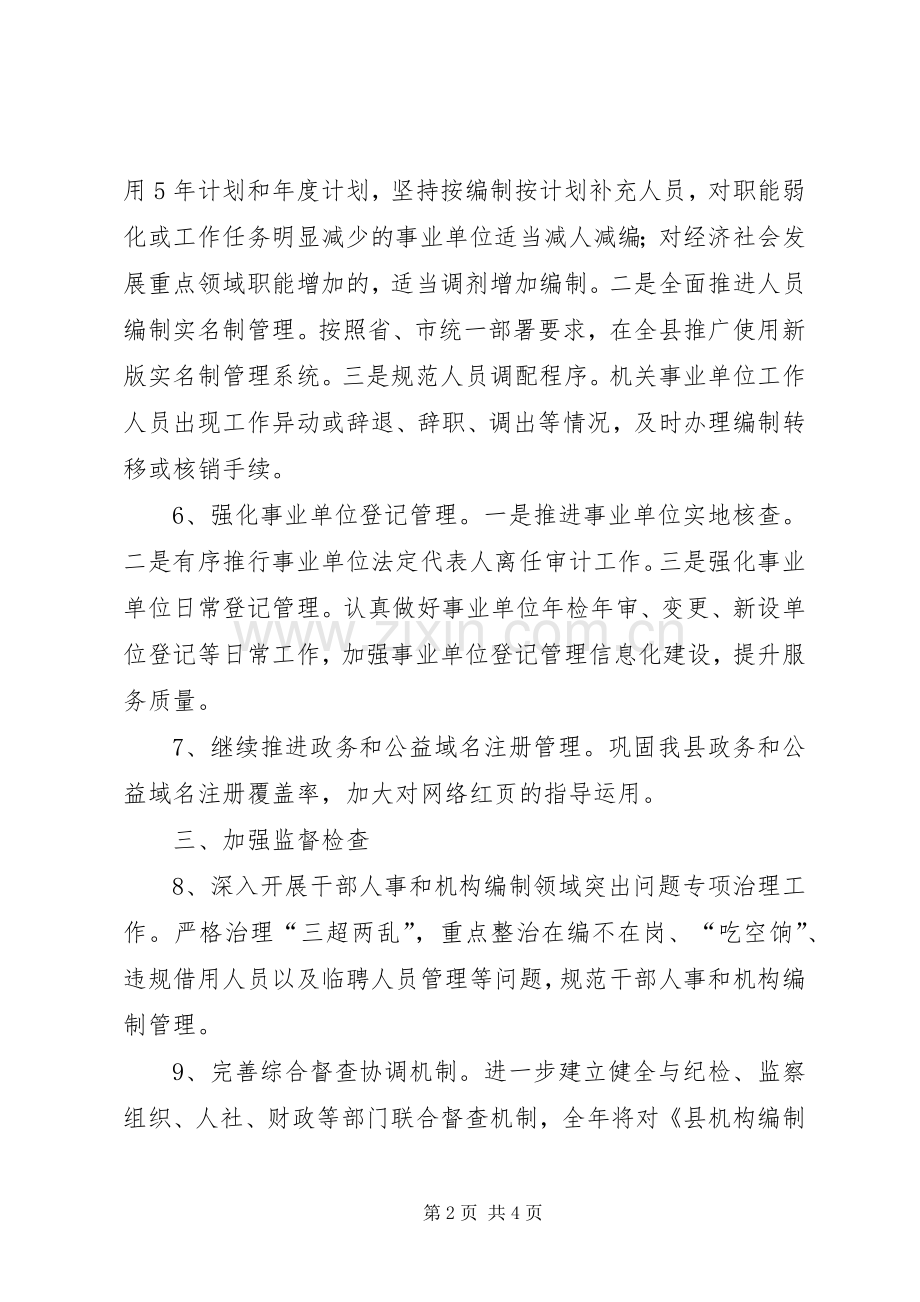 编办机构编制工作计划.docx_第2页