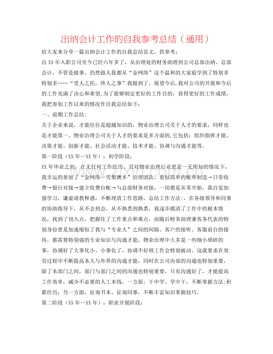 出纳会计工作的自我参考总结（通用）.docx_第1页