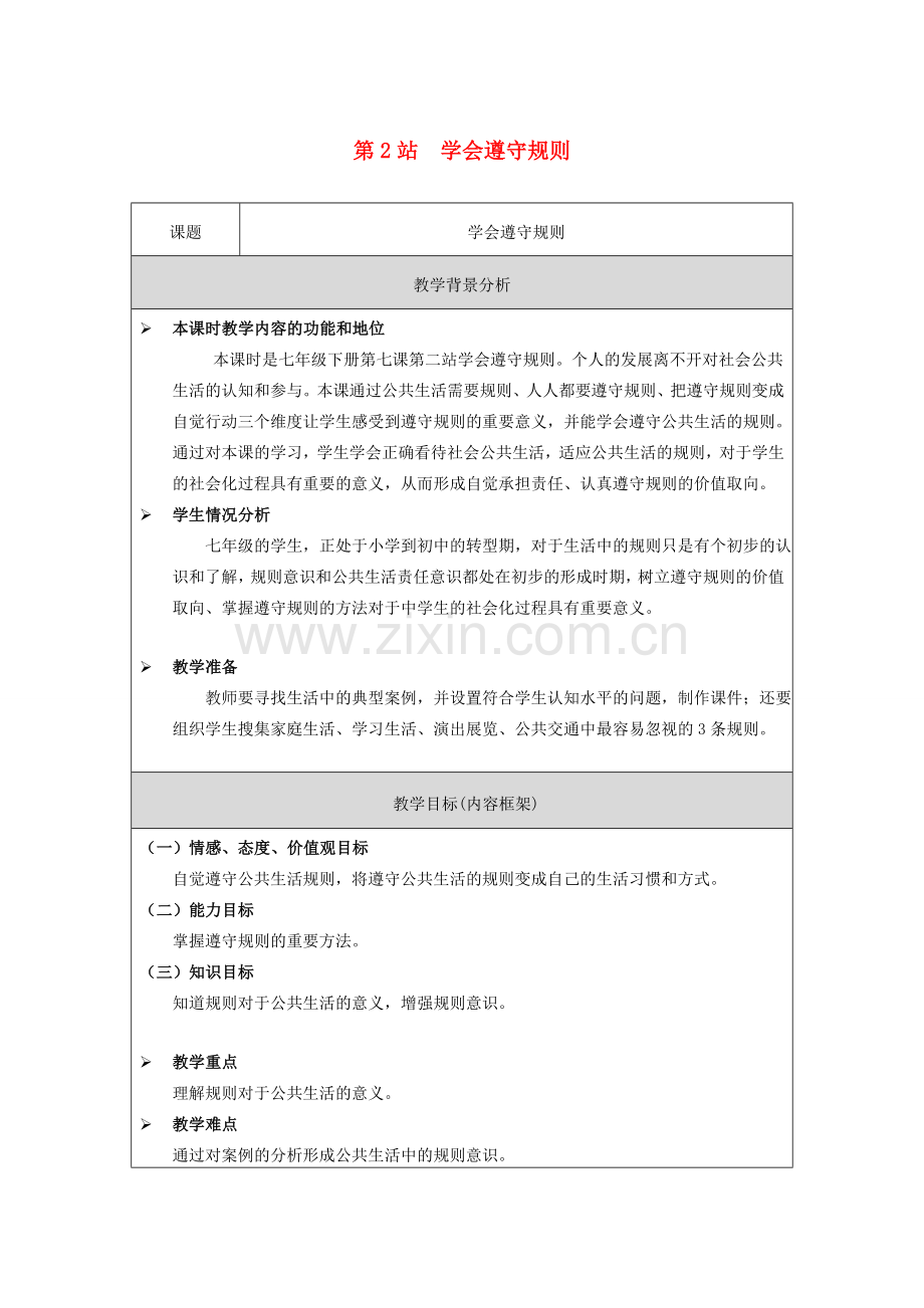 （秋季版）七年级道德与法治下册 第3单元 生活离不开规则 第7课 面对公共生活 第2框 学会遵守规则教案 北师大版-北师大版初中七年级下册政治教案.doc_第1页