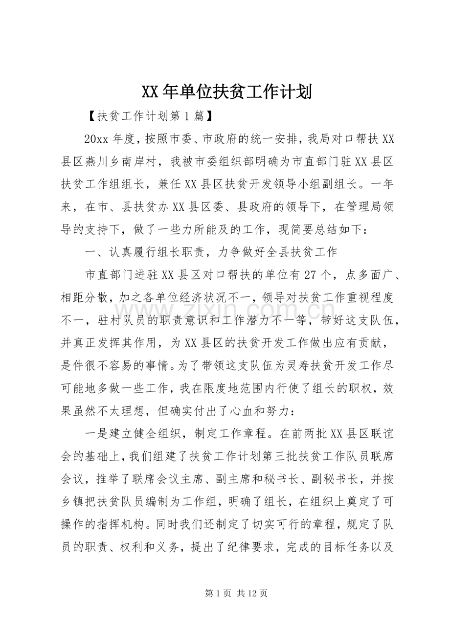 XX年单位扶贫工作计划.docx_第1页