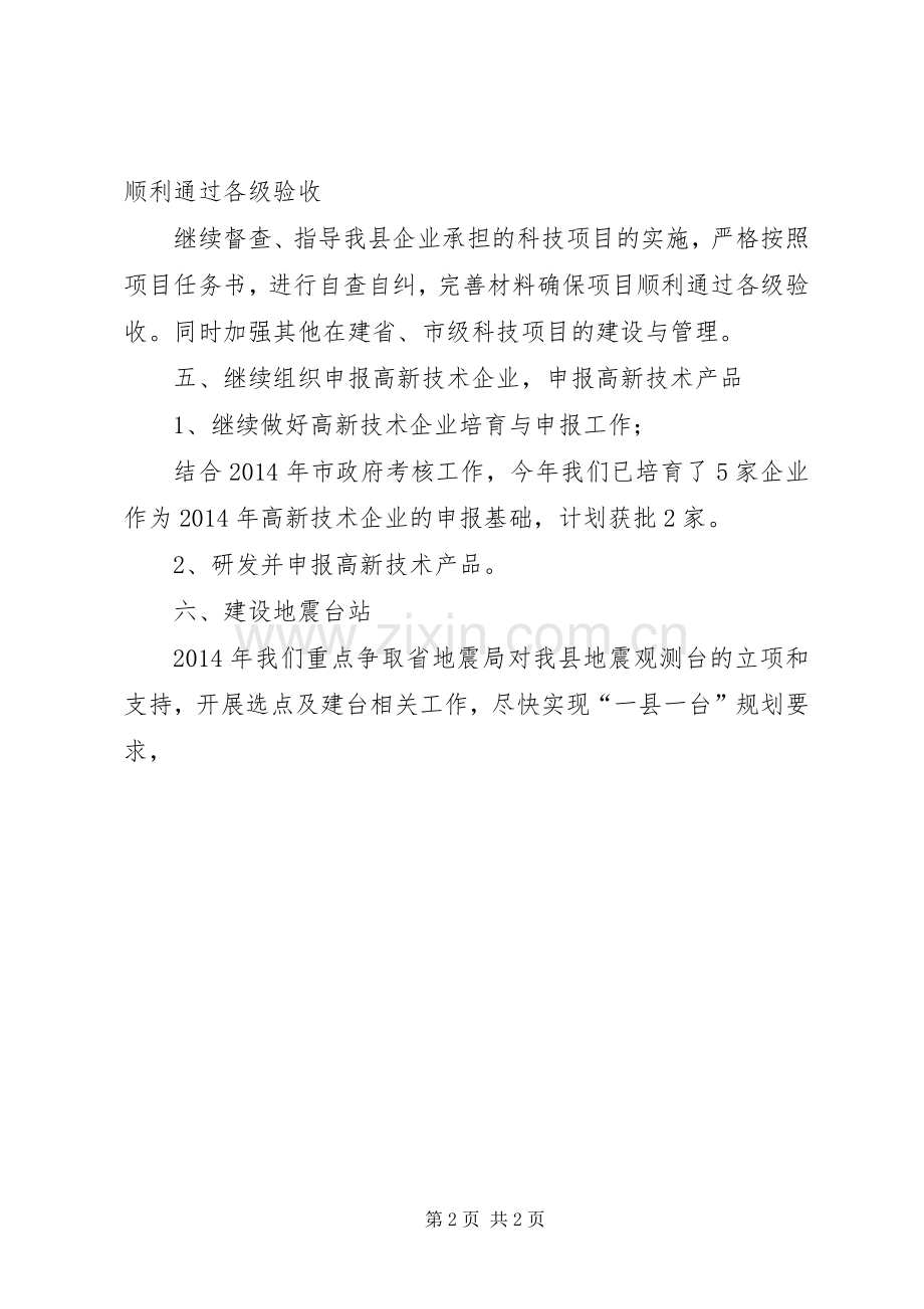 XX年科技工作安排.docx_第2页