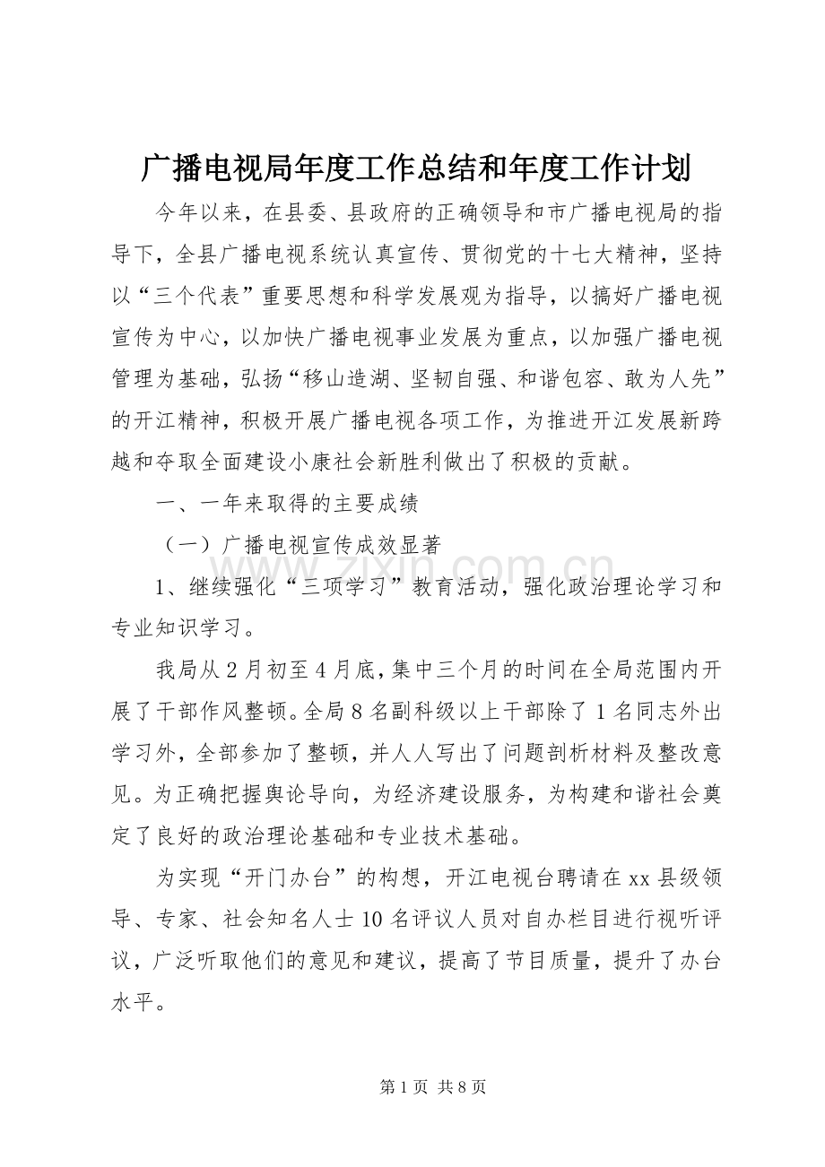 广播电视局年度工作总结和年度工作计划.docx_第1页