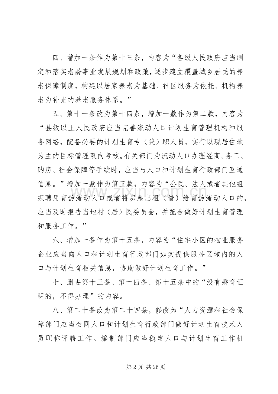 XX年XX省人口与计划生育条例(修正案) .docx_第2页
