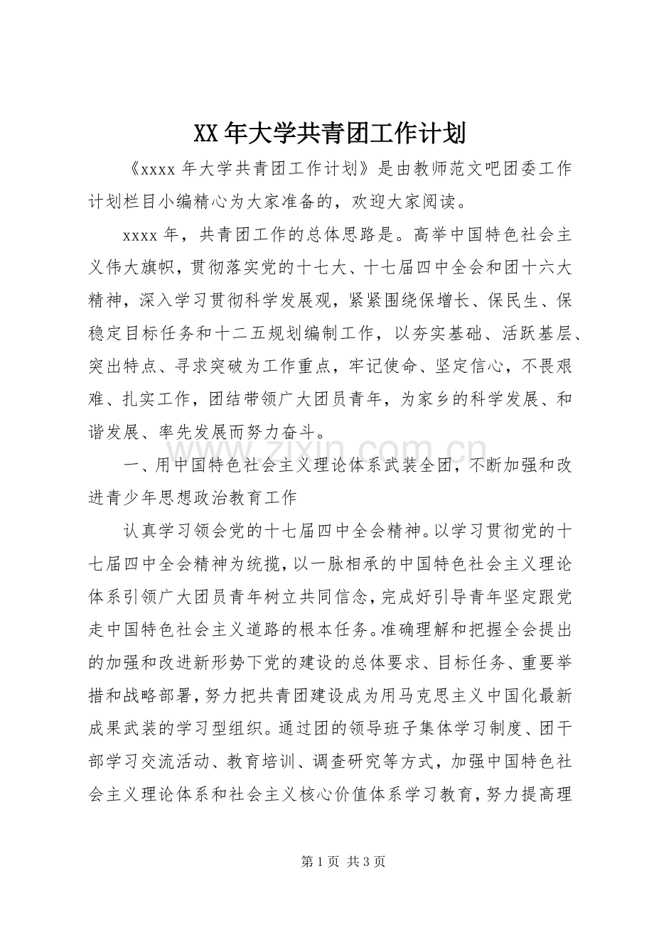 XX年大学共青团工作计划.docx_第1页