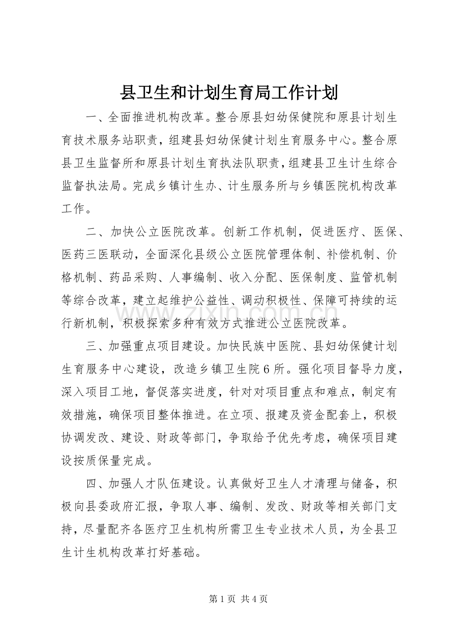 县卫生和计划生育局工作计划.docx_第1页