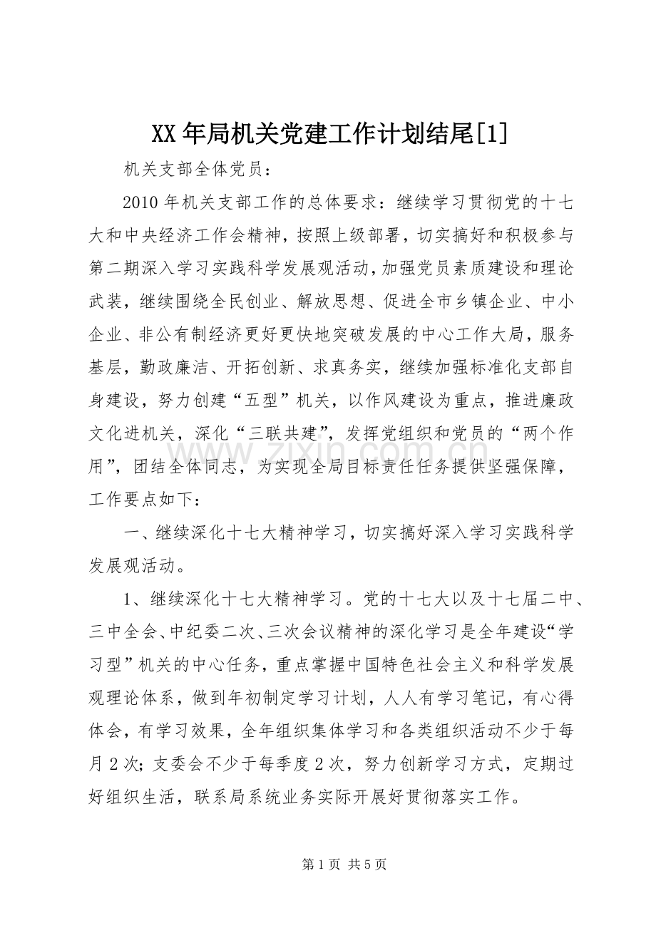 XX年局机关党建工作计划结尾[1] .docx_第1页
