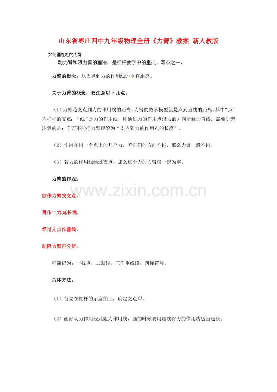 山东省枣庄四中九年级物理全册《力臂》教案 新人教版.doc_第1页