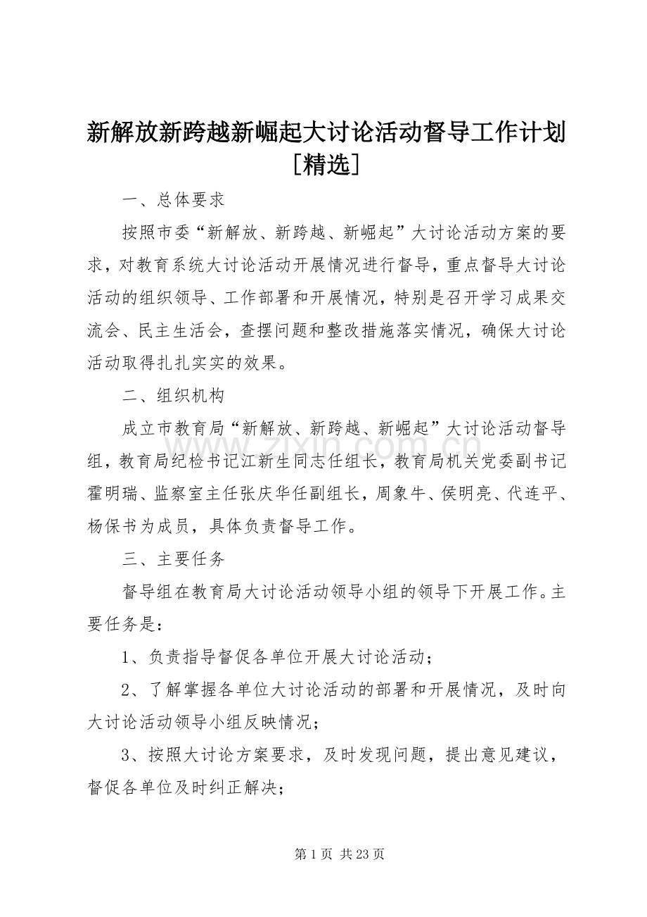 新解放新跨越新崛起大讨论活动督导工作计划[].docx_第1页