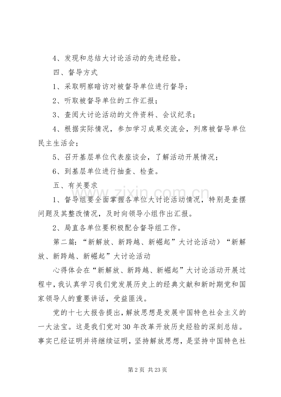 新解放新跨越新崛起大讨论活动督导工作计划[].docx_第2页