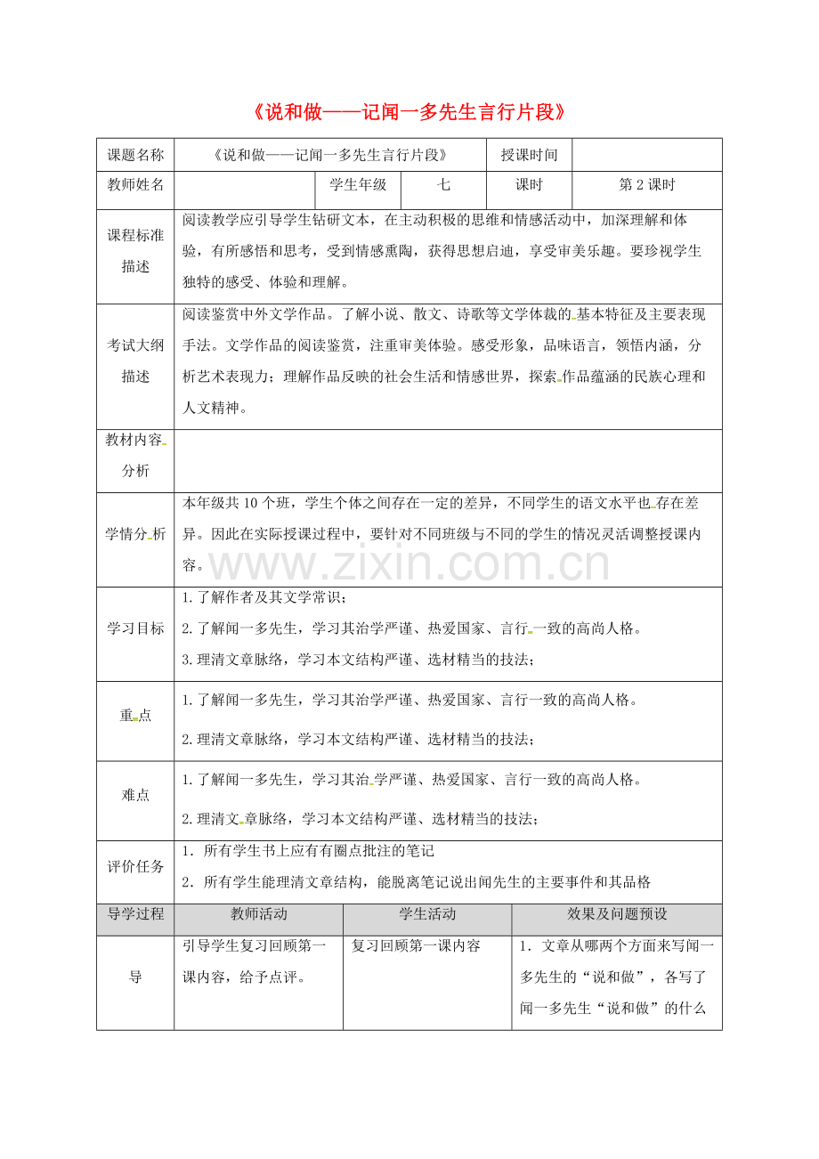 湖北省武汉市七年级语文下册 第一单元 2 说和做——记闻一多先生言行片段（第2课时）教学设计 新人教版-新人教版初中七年级下册语文教案.doc_第1页