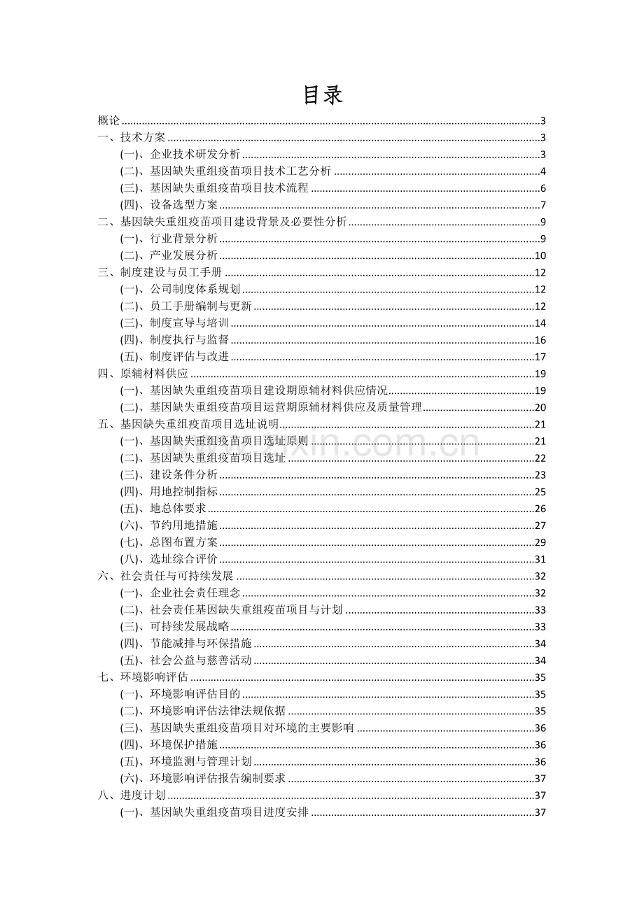 基因缺失重组疫苗项目深度研究分析报告.docx_第2页