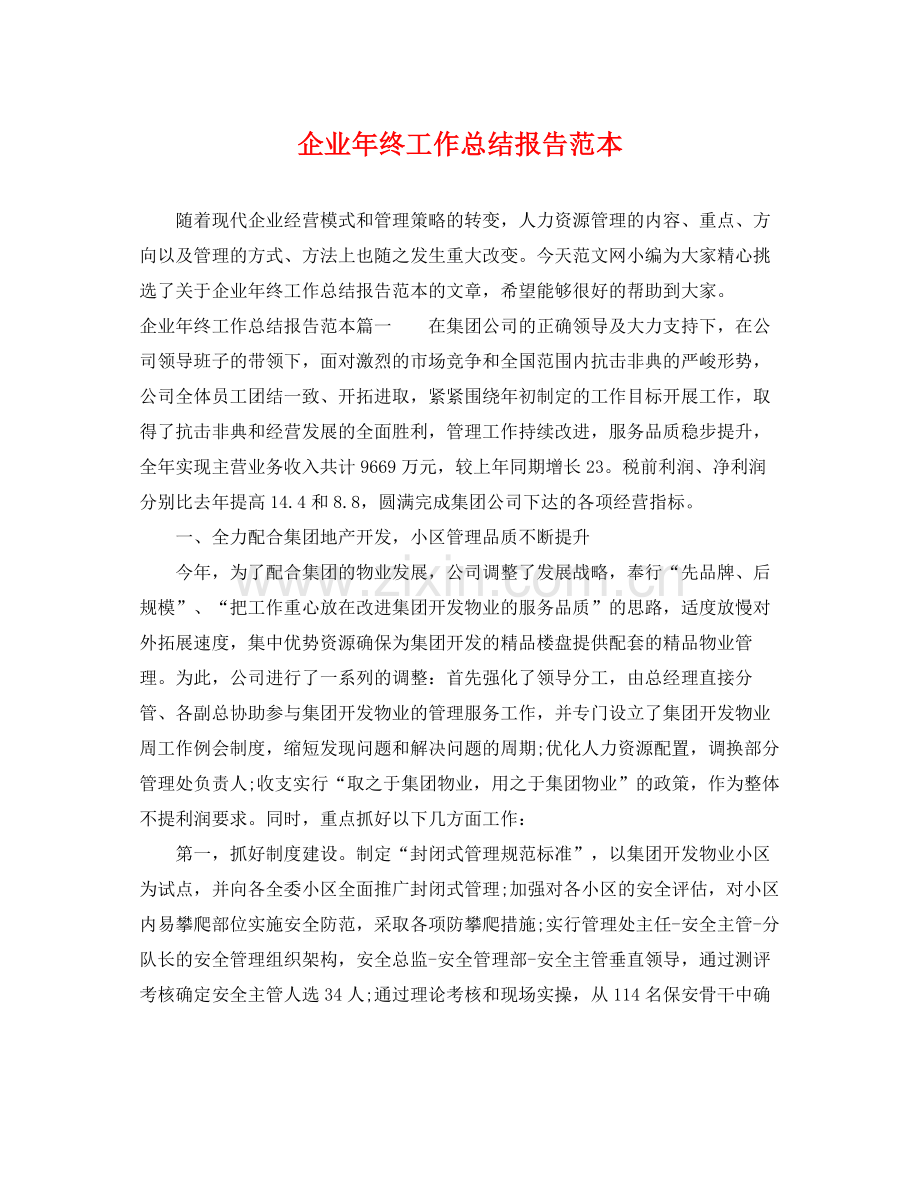 企业年终工作总结报告范本 .docx_第1页