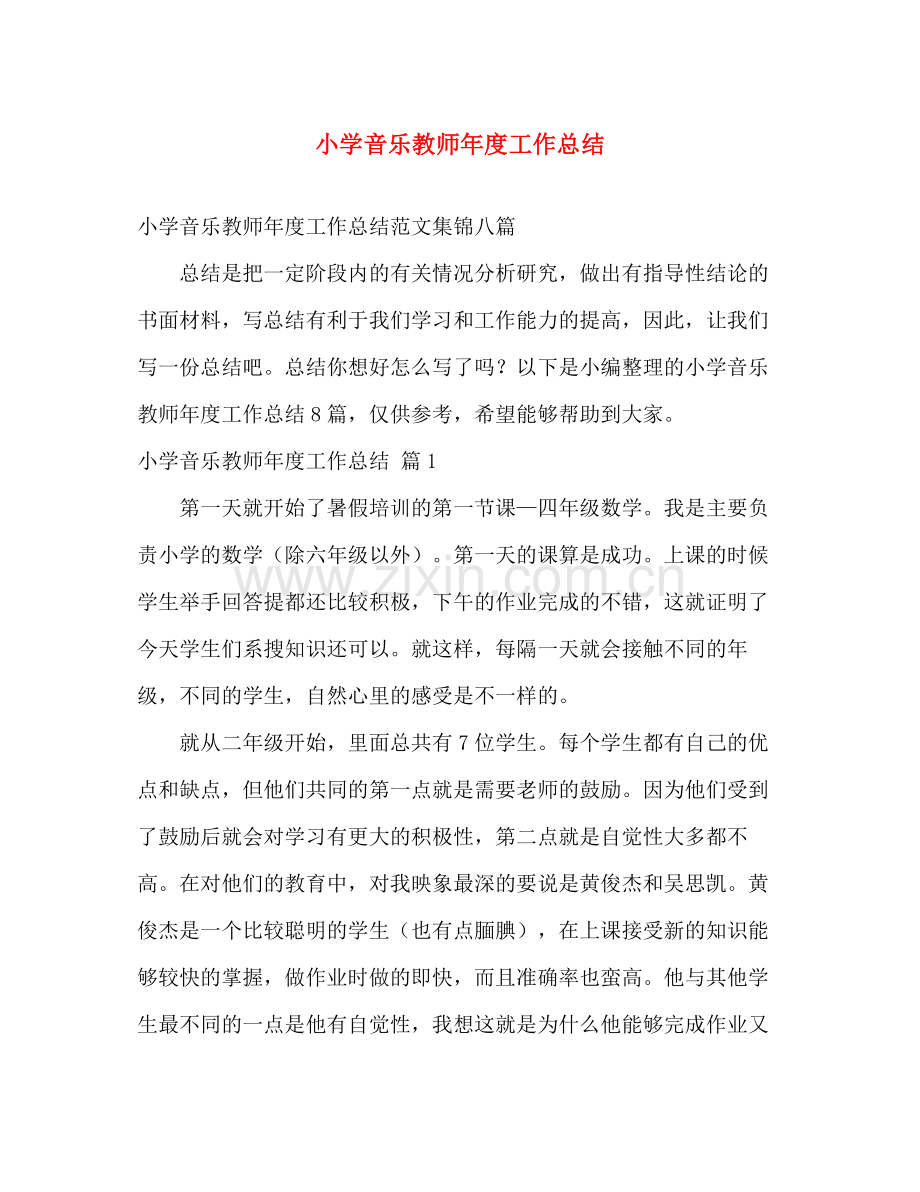 小学音乐教师年度工作总结 .docx_第1页