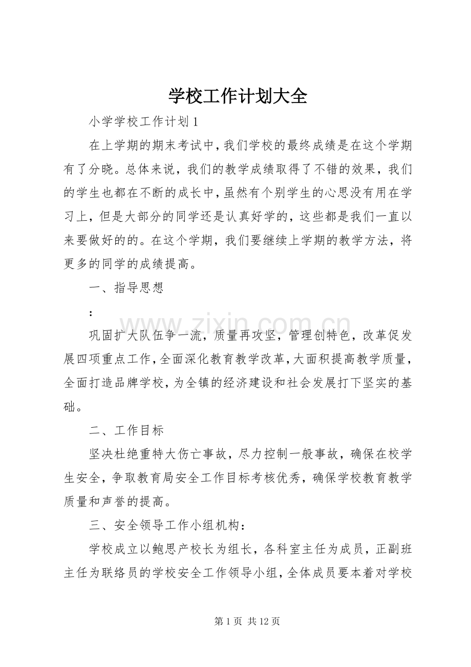 学校工作计划大全 .docx_第1页