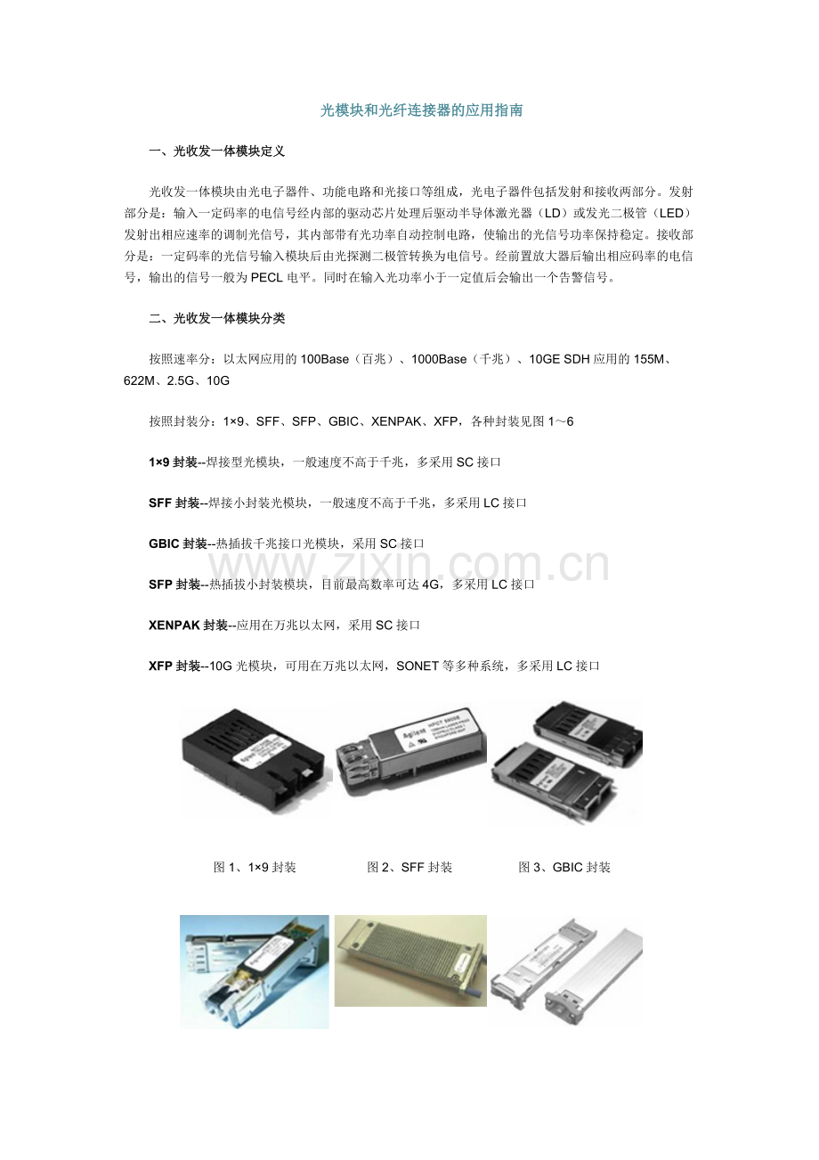 光模块和光纤连接器的应用指南.doc_第1页