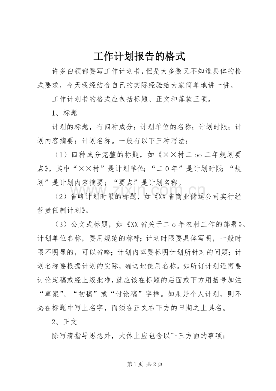 工作计划报告的格式.docx_第1页