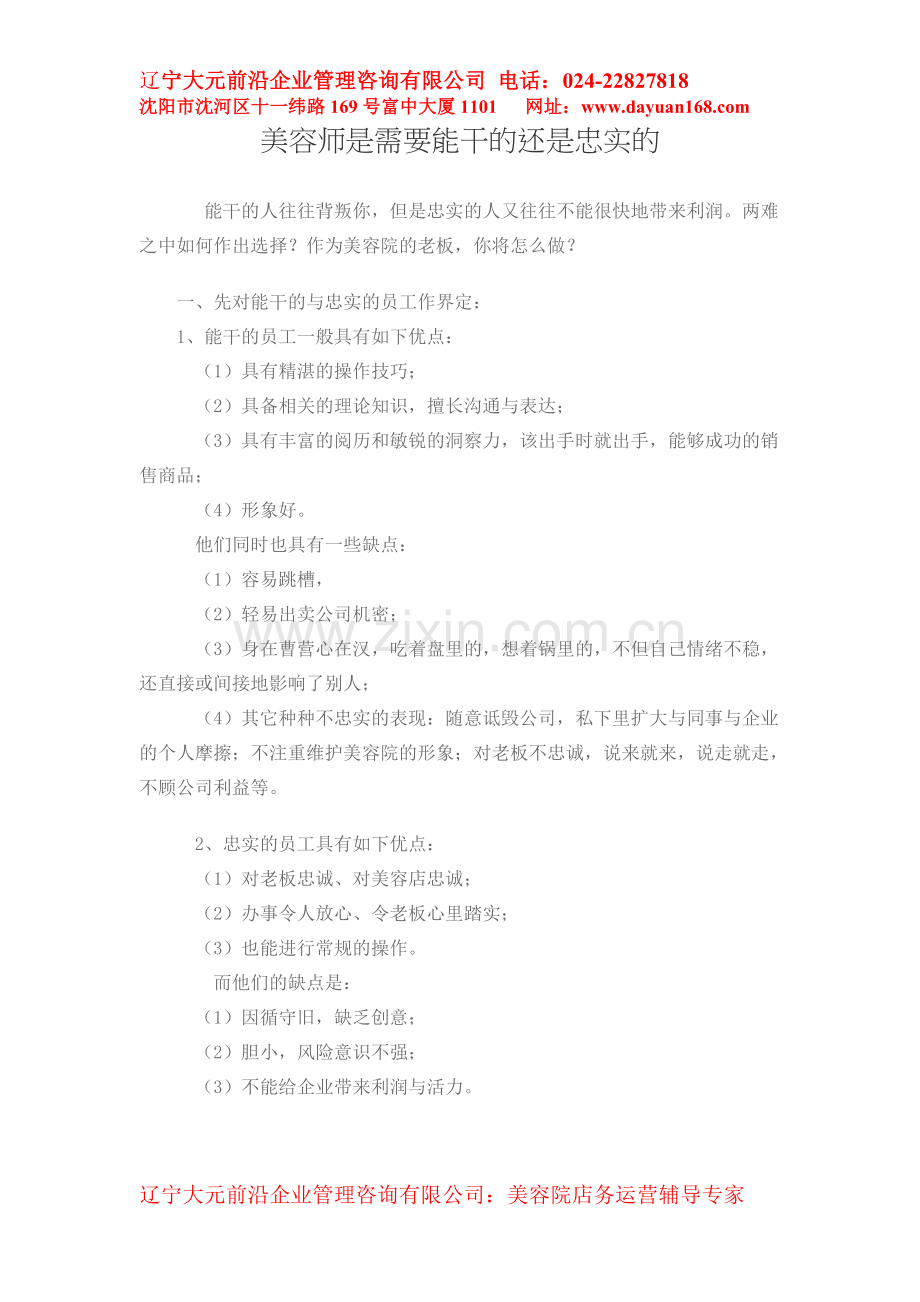 美容师是需要能干的还是忠实的.doc_第1页