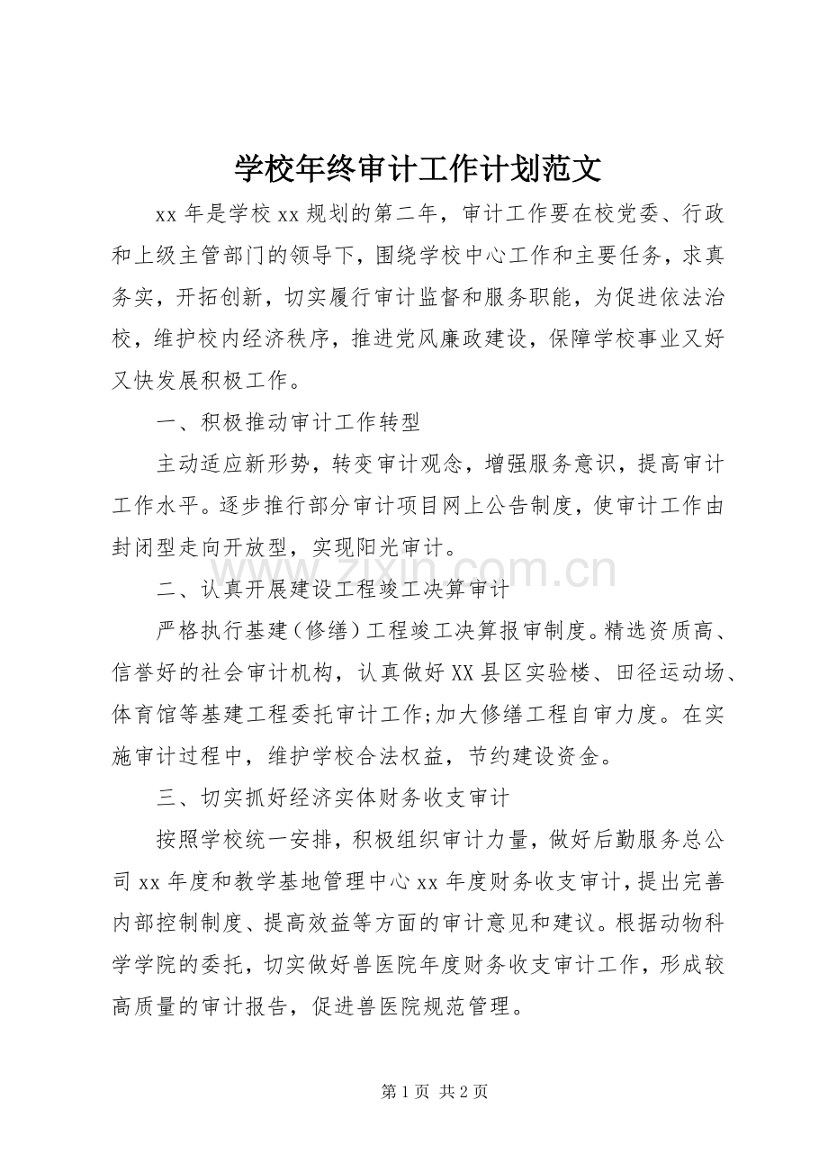 学校年终审计工作计划范文.docx_第1页