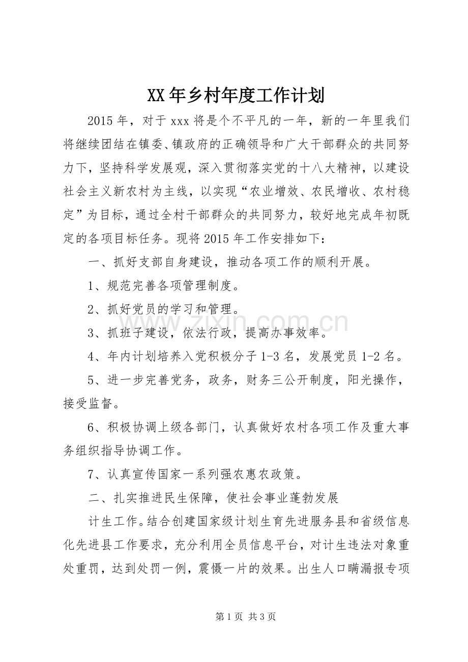 XX年乡村年度工作计划.docx_第1页