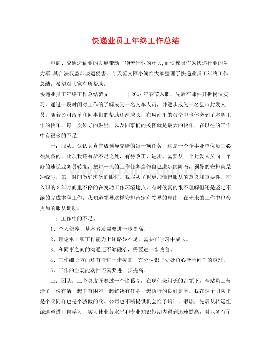 快递业员工年终工作总结 .docx_第1页