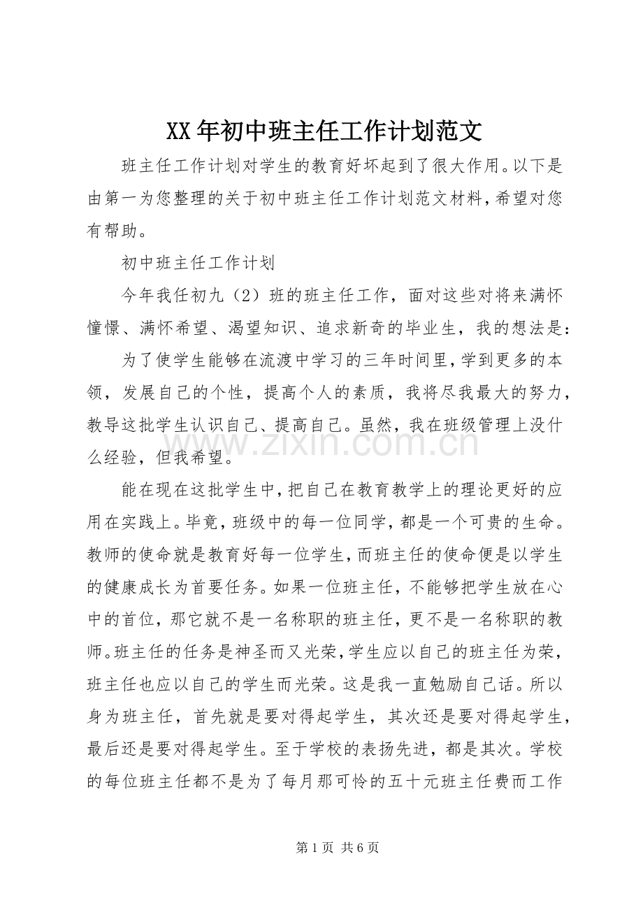 XX年初中班主任工作计划范文 .docx_第1页