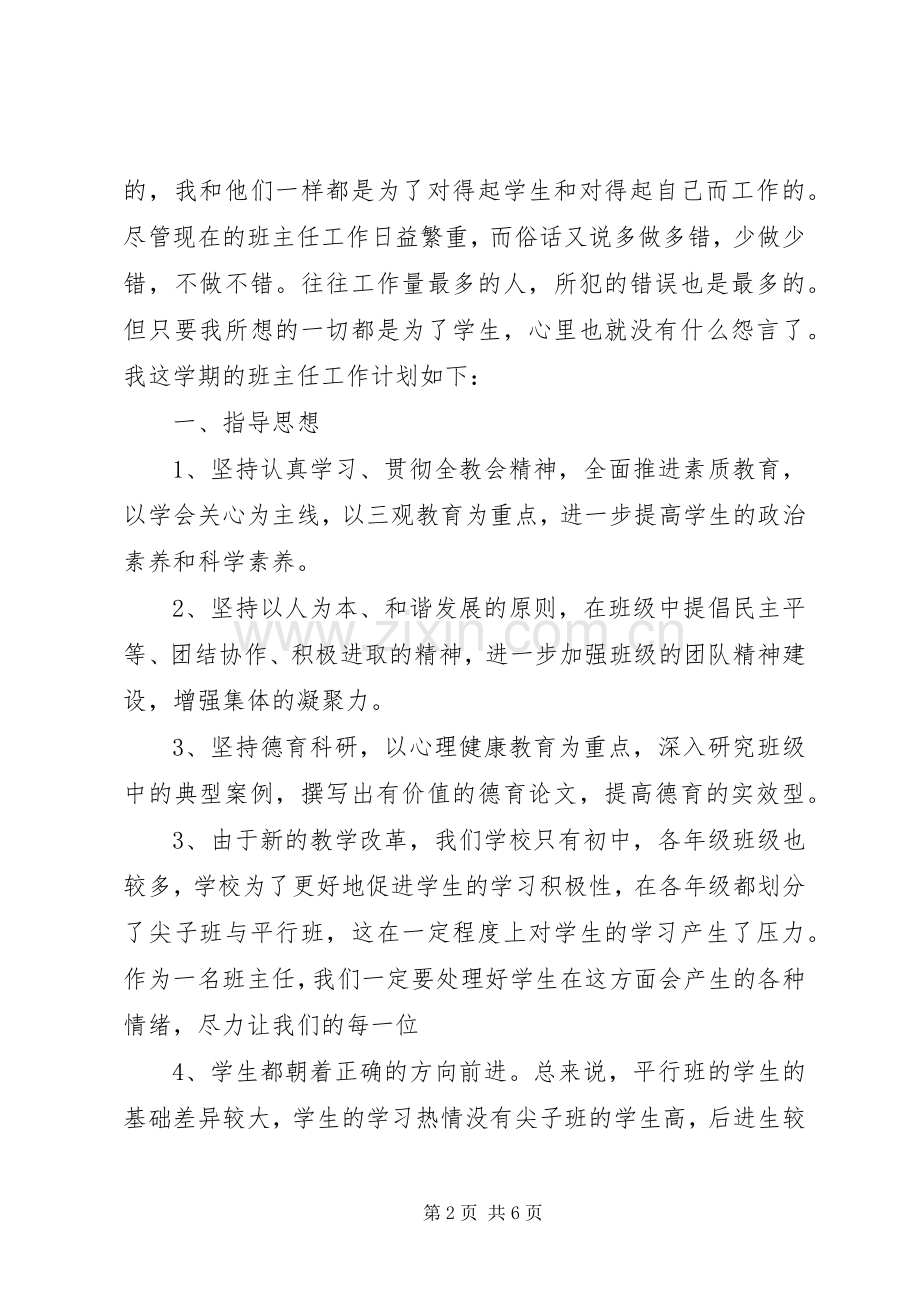 XX年初中班主任工作计划范文 .docx_第2页