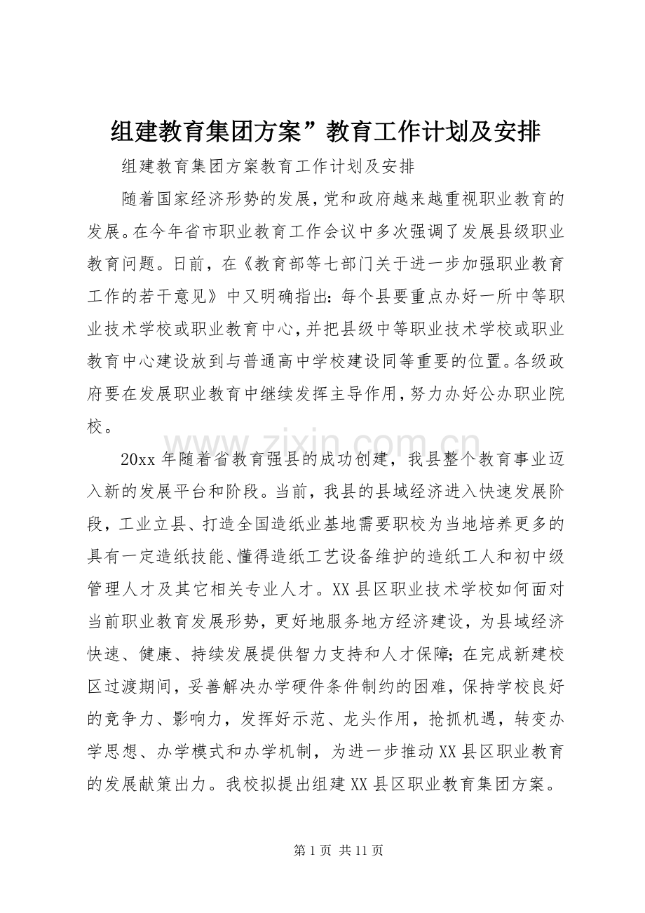组建教育集团方案”教育工作计划及安排.docx_第1页