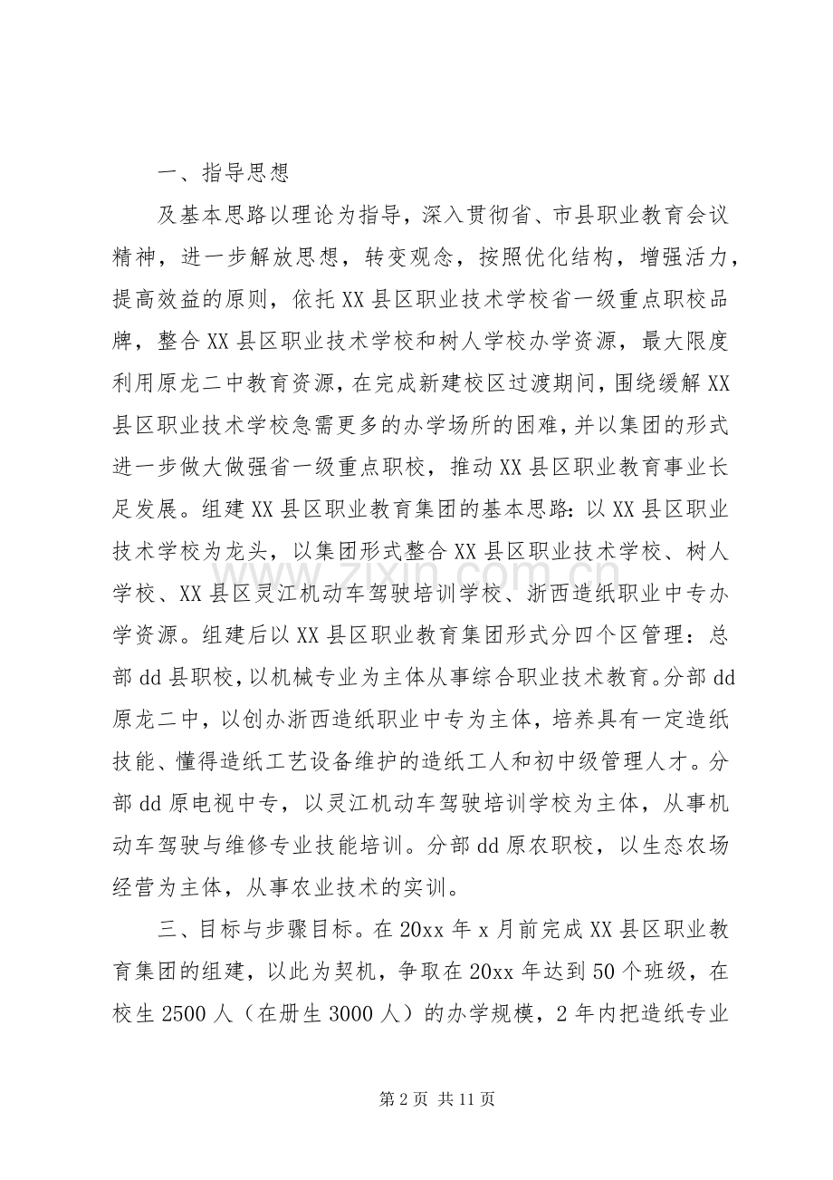 组建教育集团方案”教育工作计划及安排.docx_第2页