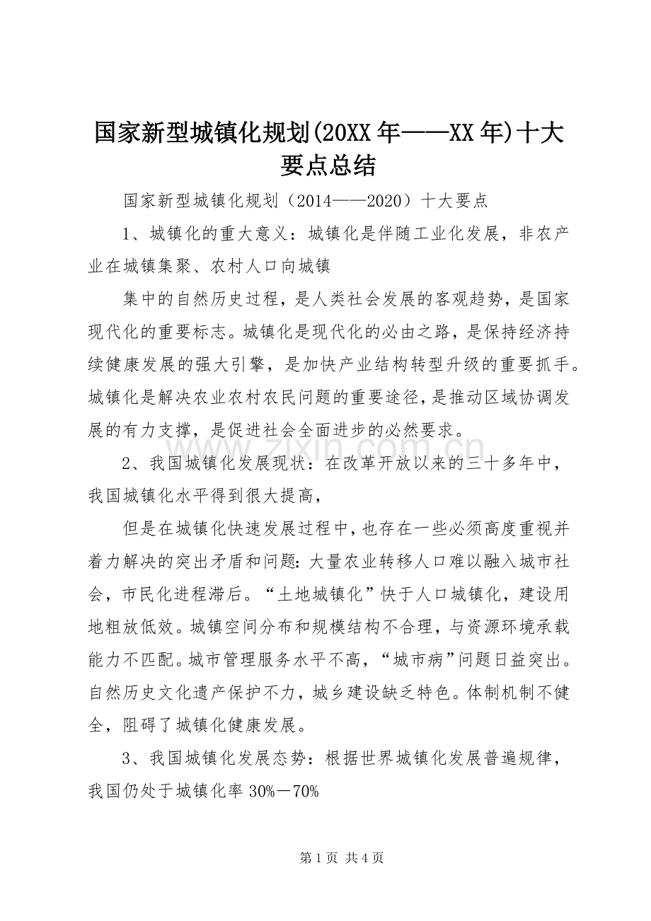 国家新型城镇化规划(20XX年——XX年)十大要点总结.docx_第1页