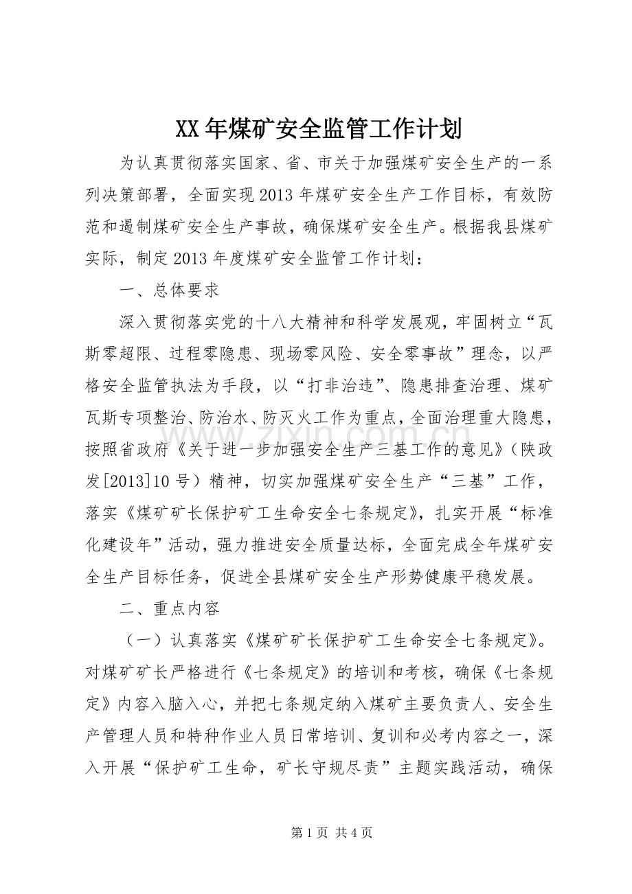 XX年煤矿安全监管工作计划.docx_第1页