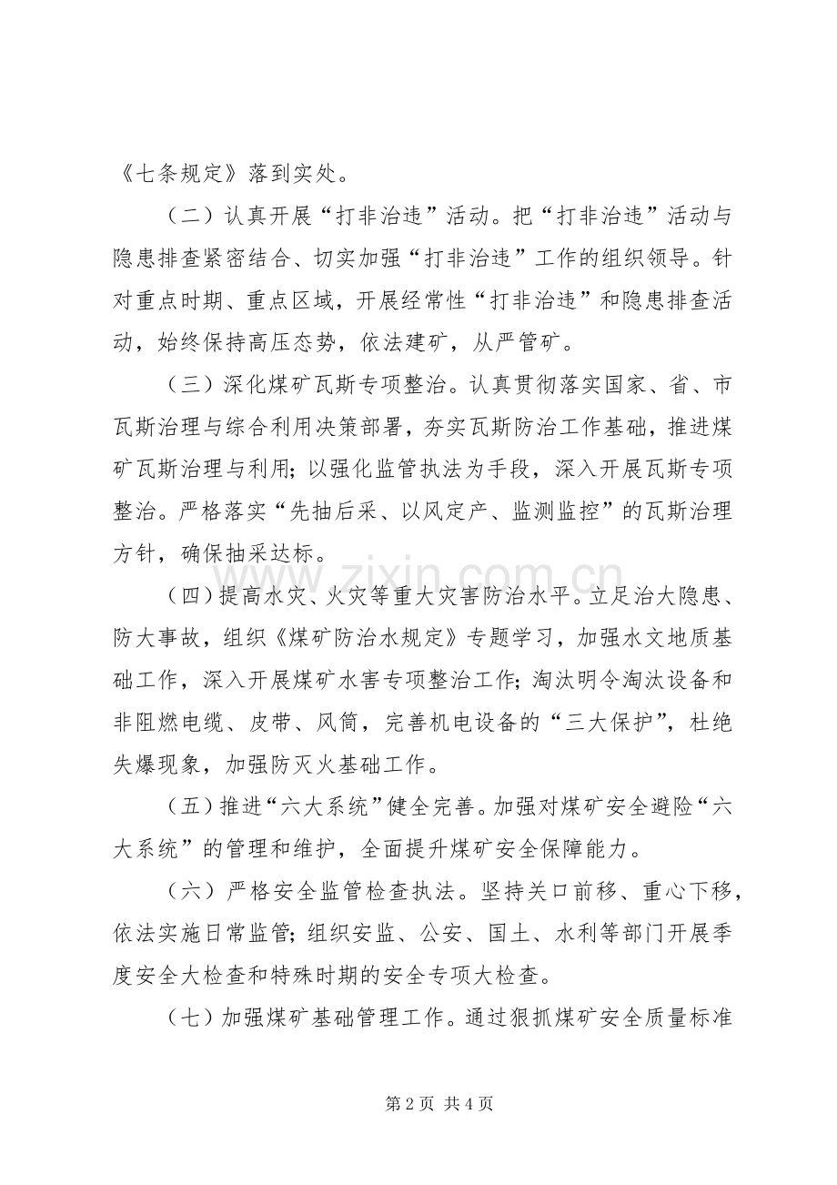 XX年煤矿安全监管工作计划.docx_第2页